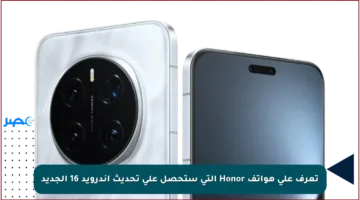 تعرف على هواتف Honor التي ستحصل على تحديث أندرويد 16 الجديد